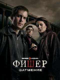 Фишер российский сериал